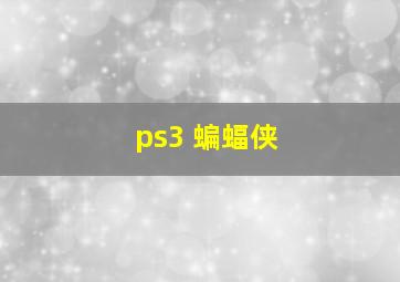 ps3 蝙蝠侠